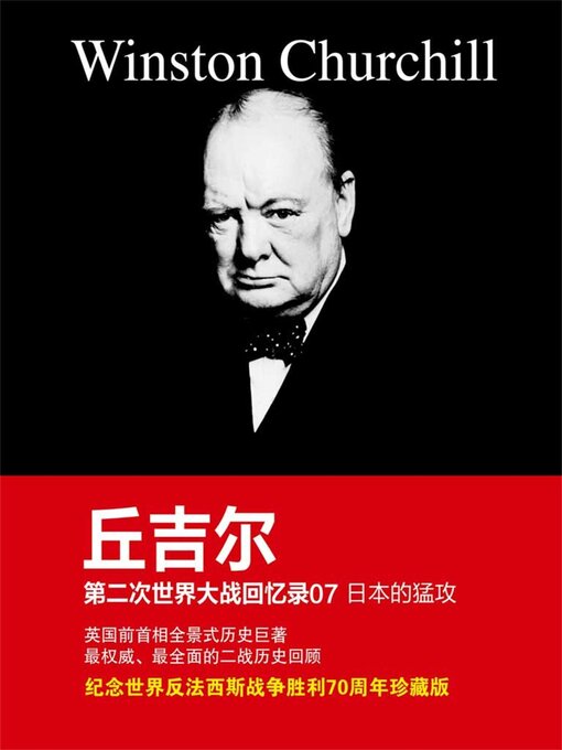 Title details for 日本的猛攻 by 温斯顿丘吉尔 - Available